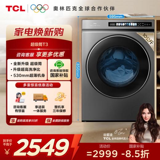 【TCL洗衣机】TCL 10KG超级筒洗衣机T3  精华洗 G100T3-BS 商品图0