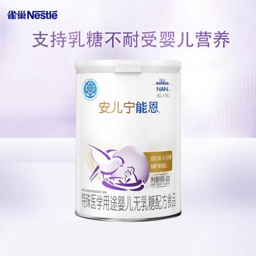 雀巢安儿宁能恩无乳糖不耐受婴儿无乳糖配方奶粉400g*6罐 商品图0