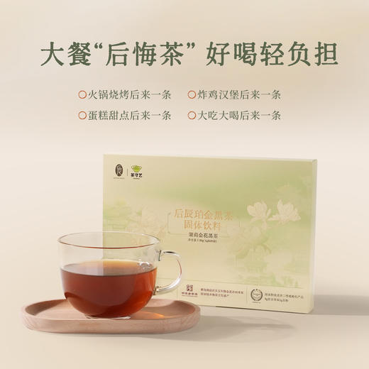 【甄选】后辰铂金黑茶固体饮料清爽解腻醇厚茶香独立包装20g/盒（1g*20袋） 商品图0