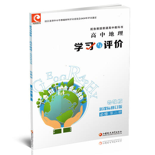 2025年 学习与评价 高中地理 鲁教版 必修 第二册 中学教辅  XG 商品图2