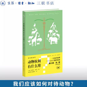 动物权利有什么用？“时代的发问”书系【三联】