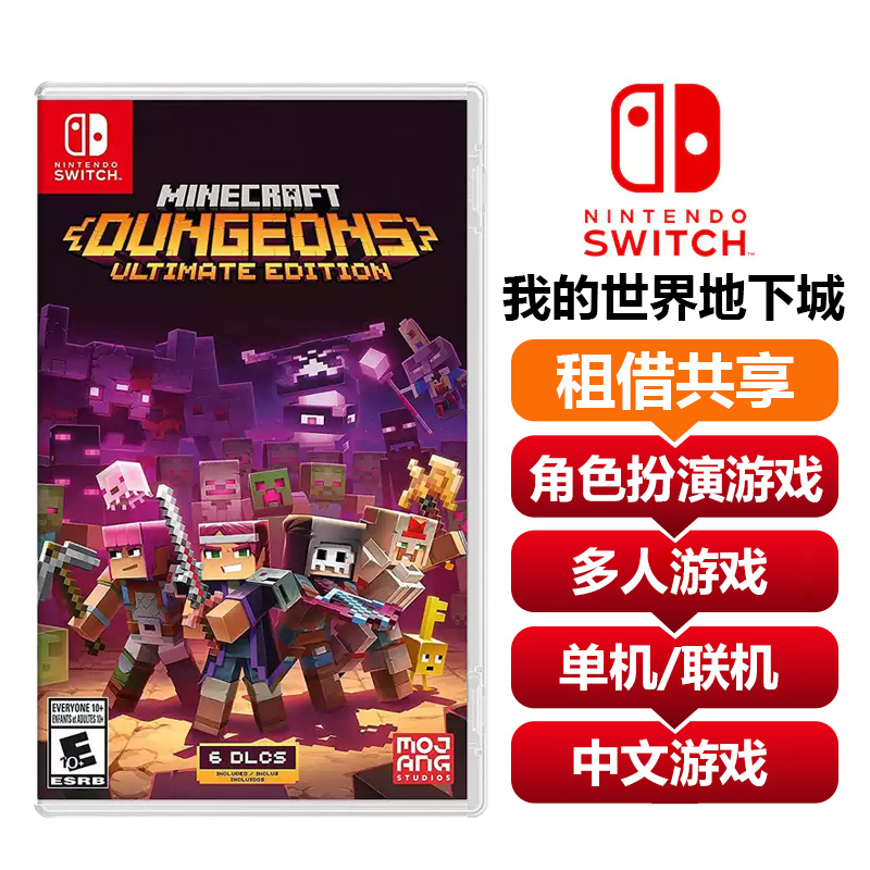 【共享租借】任天堂Switch1 游戏卡 我的世界地下城