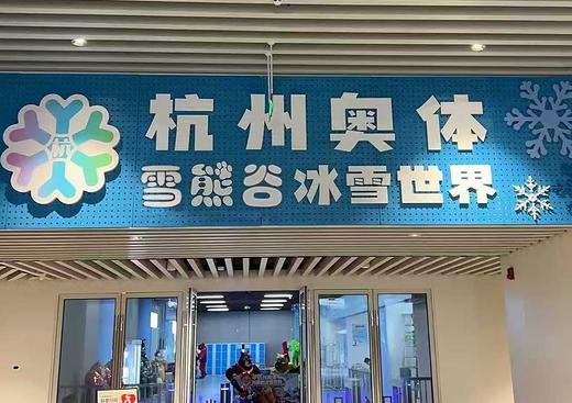 杭州奥体雪熊谷冰雪世界门票 商品图11
