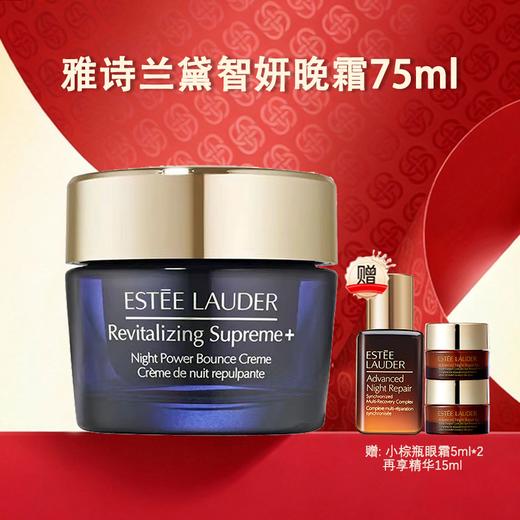 新年限价【赠小棕瓶眼霜10ml 再享精华15ml】 雅诗兰黛智妍面霜75ml/雅诗兰黛智妍晚霜75ml 香港直邮C 商品图8