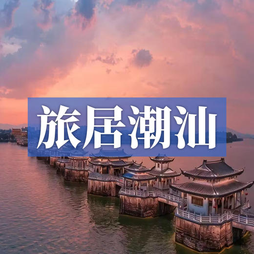 边玩边养老丨旅居潮汕，寻觅古早潮汕文化，纵览南澳岛极致浪漫！ 商品图0