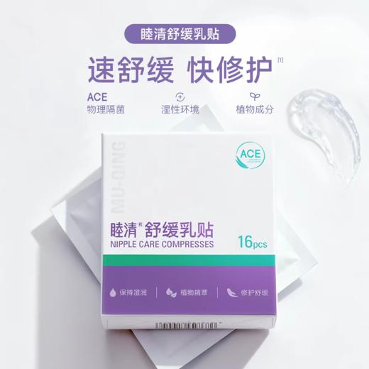 *【睦清】舒缓乳贴16片/盒 商品图0