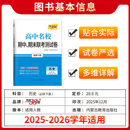 【天利38套】2026高中名校期中期末联考测试卷高一新教材高一下册单元同步测试卷全套辅导复习资料 商品图2