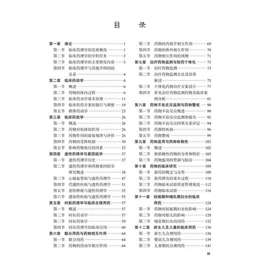 临床药理学（案例版）普通高等教育案例版医学规划教材 余建强 孙慧君 主编 临床药学临床医学相关专业本科学生及研究生科学出版社 商品图3