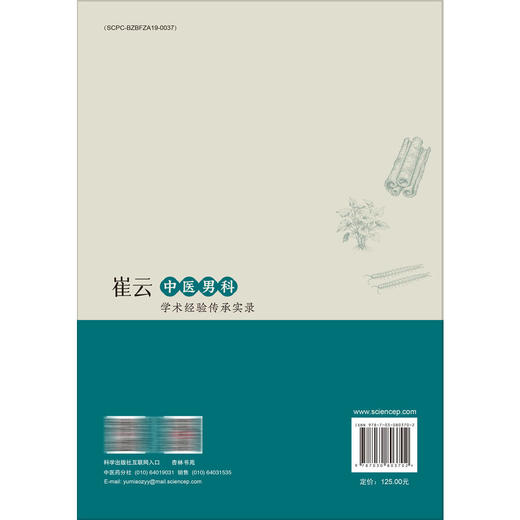 崔云中医男科学术经验传承实录 全国名老中医工作室系列丛书 崔云 适合中医科研 临床工作者阅读 中医药爱好者学习参考 科学出版社 商品图2