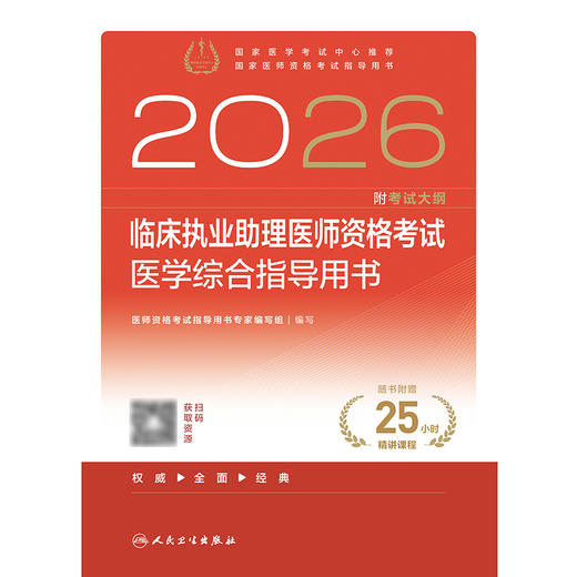 【预售】2026临床执业助理医师资格考试医学综合指导用书 商品图1
