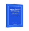 特种作业人员安全技术培训考核管理规定（含新旧条文对照） 商品缩略图0