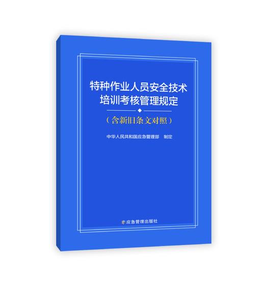 特种作业人员安全技术培训考核管理规定（含新旧条文对照） 商品图0
