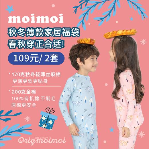 【2套盲盒】moimoi儿童春秋家居服内衣套，无质量问题不退换 商品图0