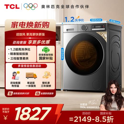 TCL超旋风V3R Max12.5公斤大容量洗烘一体智能投放 G125V3R-HBIS 商品图0