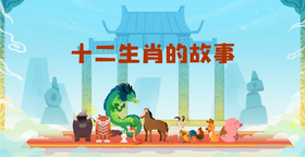 十二生肖的故事