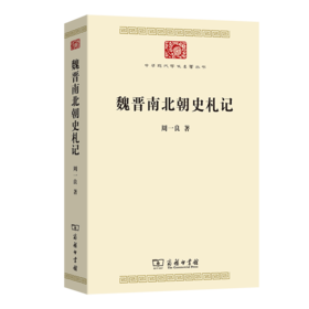 魏晋南北朝史札记(中华现代学术名著9)