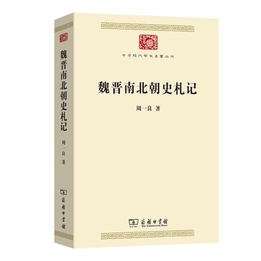 魏晋南北朝史札记(中华现代学术名著9) 商品图0