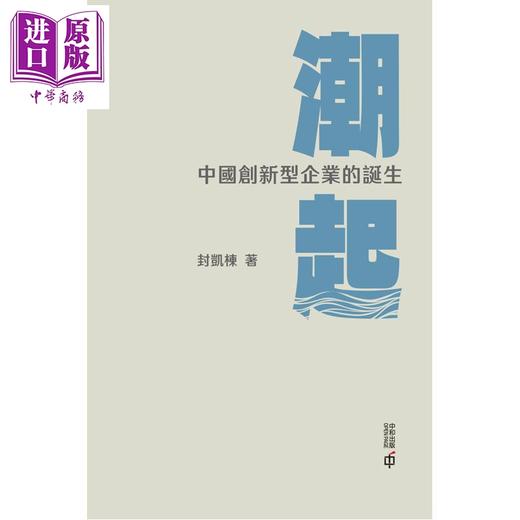 【中商原版】潮起 中国创新型企业的诞生 港台原版 封凯栋 香港中和出版 商品图1