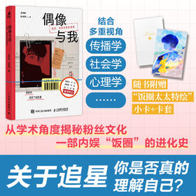 预售 预计2月中旬发货 偶像与我：狂热、共情与自我建构