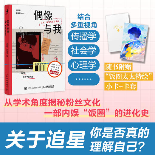 预售 预计2月中旬发货 偶像与我：狂热、共情与自我建构 商品图0