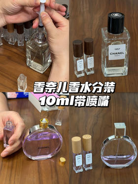 chanel 香奈儿香水10ml分装  紫邂逅/1957珍藏 带喷嘴