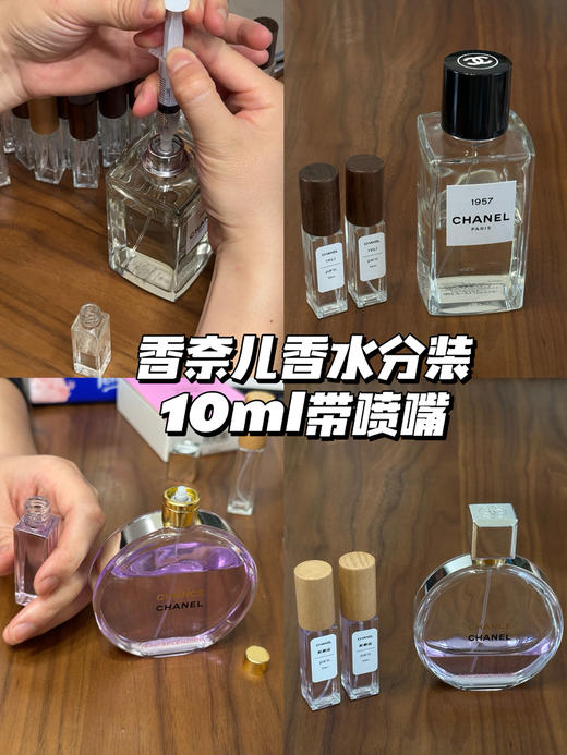 chanel 香奈儿香水10ml分装  紫邂逅/1957珍藏 带喷嘴 商品图0