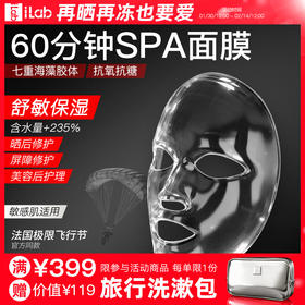 iLab艾莱博 (海洋多肽胶原)60分钟SPA面膜(舒敏保湿) 4片/盒