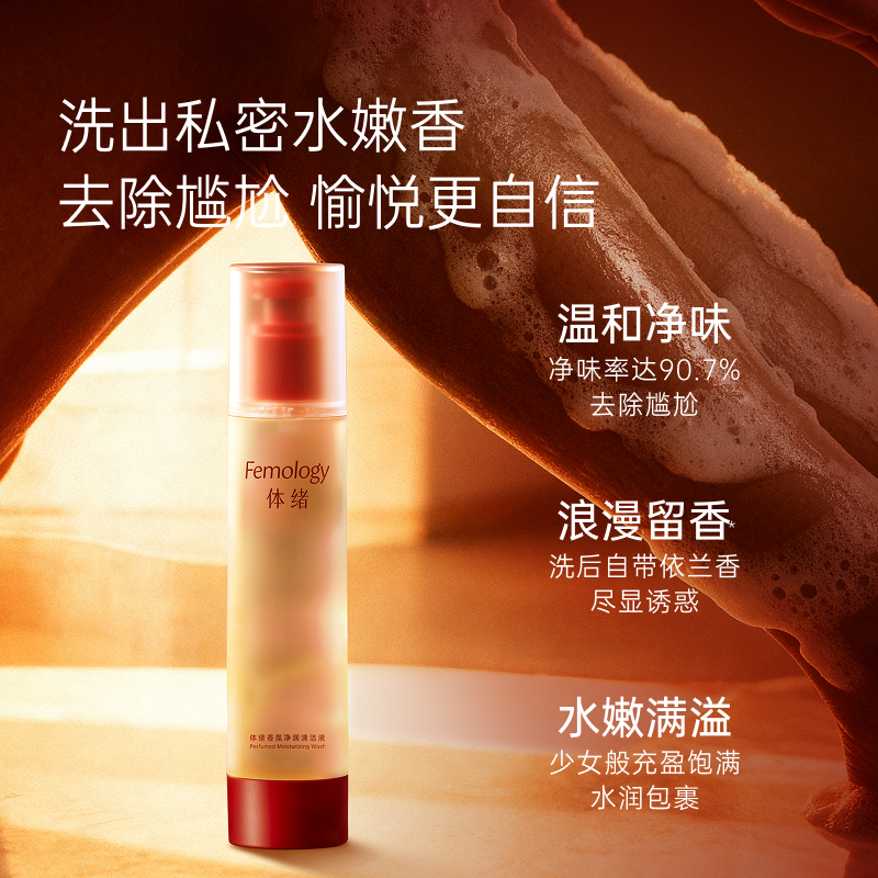【新品买就送 先净味再留香】体绪香氛净润清洁液 私处洗液沐浴露