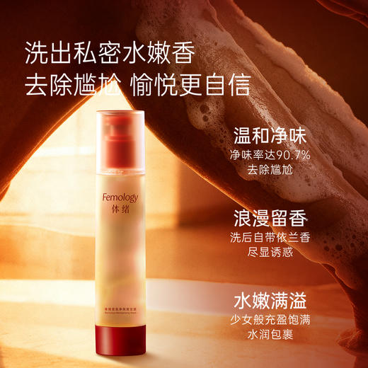 【新品买就送 先净味再留香】体绪香氛净润清洁液 私处洗液沐浴露 商品图0