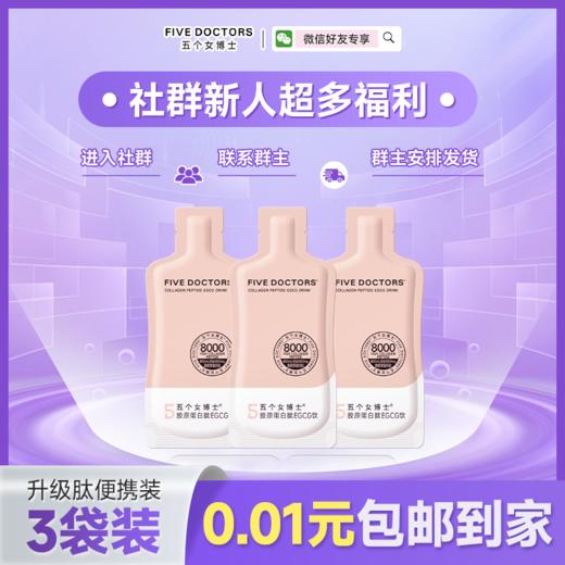 五个女博士胶原蛋白肽EGCG饮便携装50ml/袋，3袋 商品图0