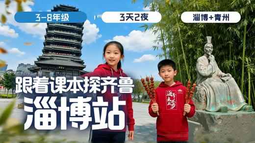 寒假总动员 | 跟着课本探齐鲁淄博站 商品图0