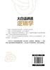 大白话讲透逻辑学 商品缩略图4