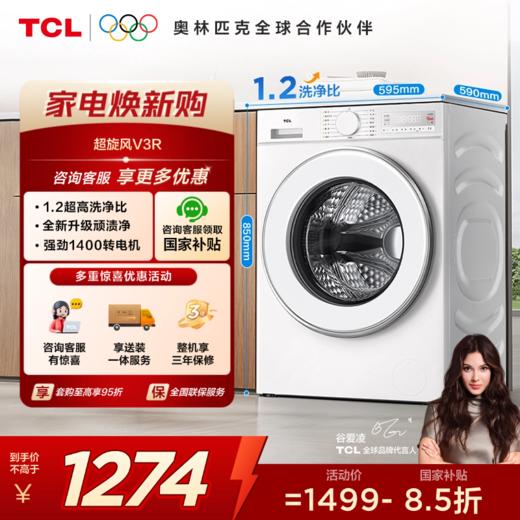 【新品上市】TCL超旋风V3R10公斤1400转变频滚筒 G100V3R-B 商品图0