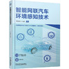 官网 智能网联汽车环境感知技术 邓志君 教材 9787111779391 机械工业出版社 商品缩略图0