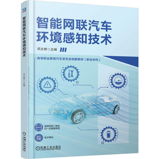 官网 智能网联汽车环境感知技术 邓志君 教材 9787111779391 机械工业出版社 商品图0