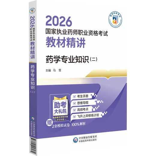 2026国家执业药师职业资格考试 教材精讲 药学专业知识(二) 马雪 主编 随书附赠配套数字化资源 9787521458084中国医药科技出版社 商品图1