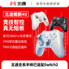 【积分兑礼】北通鲲鹏40星闪无线游戏手柄xbox手机switch电脑PC电视steam光轴按键扳机震动NS双影奇境 极光蓝 商品缩略图0