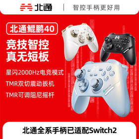 【积分兑礼】北通鲲鹏40星闪无线游戏手柄xbox手机switch电脑PC电视steam光轴按键扳机震动NS双影奇境 极光蓝
