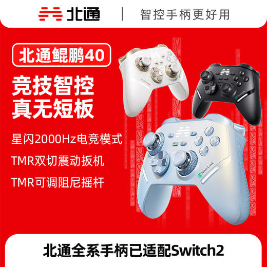 【积分兑礼】北通鲲鹏40星闪无线游戏手柄xbox手机switch电脑PC电视steam光轴按键扳机震动NS双影奇境 极光蓝 商品图0