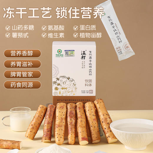 温释|有机铁棍山药粉 冻干工艺即食冲泡温释农场10年有机种植8袋2023 商品图1