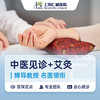 RA中医科：中医见诊+艾灸 商品缩略图0
