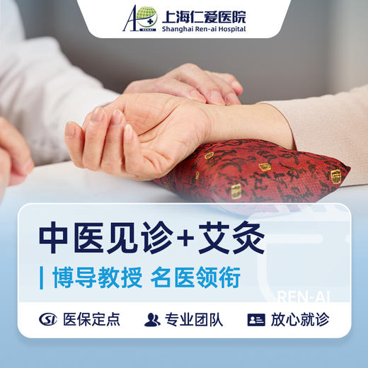 RA中医科：中医见诊+艾灸 商品图0