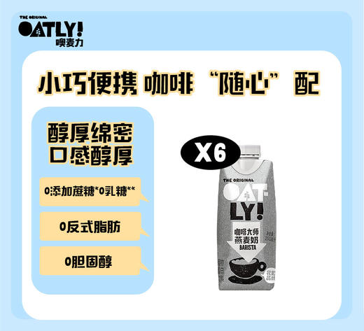 【OATLY咖啡大师燕麦奶】随身装250ML*6 商品图0