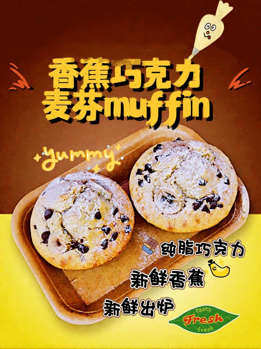 香蕉巧克力麦芬muffin，内含黄油，加热更松软！务必加热！