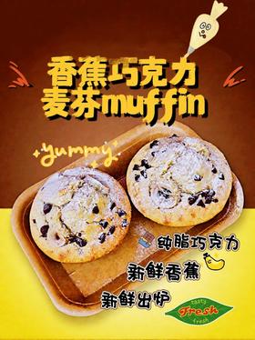 香蕉巧克力麦芬muffin，内含黄油，加热更松软！务必加热！