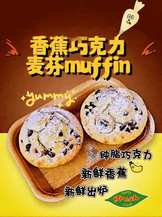 香蕉巧克力麦芬muffin，内含黄油，加热更松软！务必加热！ 商品图0