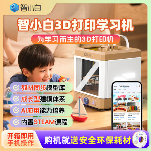 【免费试用】智小白3D打印学习机Explorer3-试用押金 商品图8