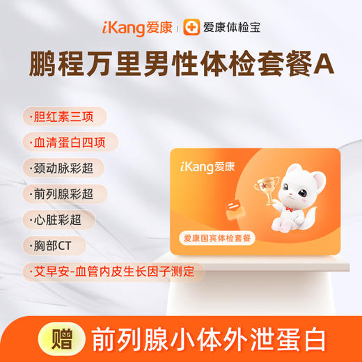 爱康国宾 鹏程万里2026男性体检套餐A 商品图0