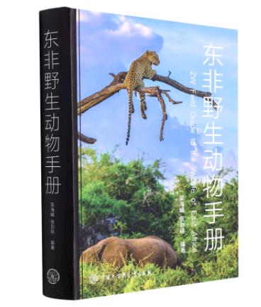 5387158	9787520208345	东非野生动物手册 商品图1