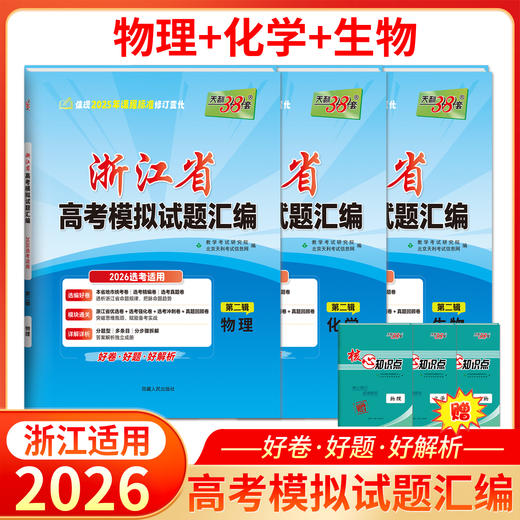 【天利38套】2026新高考浙江省高考模拟试题汇编选考高中新模式测试卷高三真题天利三十八套官方旗舰店总复习资料全套试卷 商品图1